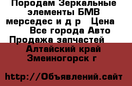 Породам Зеркальные элементы БМВ мерседес и д.р › Цена ­ 500 - Все города Авто » Продажа запчастей   . Алтайский край,Змеиногорск г.